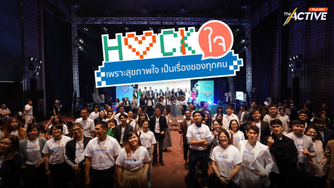 ปิดฉาก 'HACK ใจ' ค้นพบ 8 นวัตกรรม ดูแล ปกป้อง 'สุขภาพจิต' คนไทย
