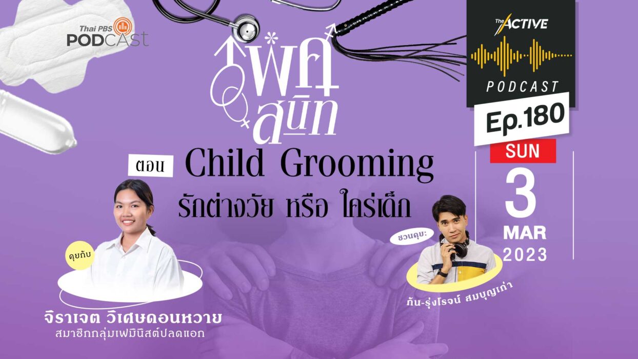 EP.180 | Child Grooming รักต่างวัย หรือ ใคร่เด็ก
