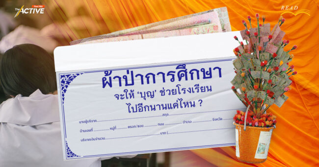 'ผ้าป่าการศึกษา'... จะให้ 'บุญ' ช่วยโรงเรียนไปอีกนานแค่ไหน ?