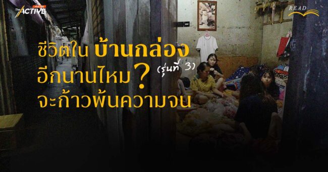 ชีวิตใน 'บ้านกล่อง' (รุ่นที่ 3) อีกนานไหม ? จะก้าวพ้นความจน