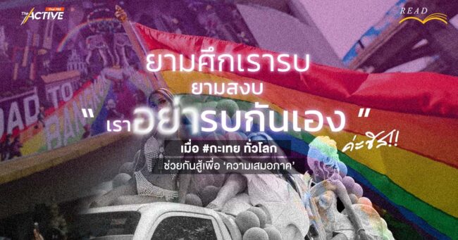 ยามศึกเรารบ ยามสงบเรา(อย่า)รบกันเอง...ค่ะซิส!! เมื่อ #กะเทย ทั่วโลก ช่วยกันสู้เพื่อ 'ความเสมอภาค'