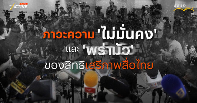 ภาวะความ 'ไม่มั่นคง' และ 'พร่ามัว' ของสิทธิเสรีภาพสื่อไทย