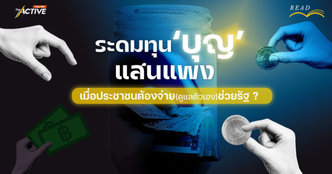 ระดมทุน 'บุญ' แสนแพง... เมื่อประชาชนต้องจ่าย(ดูแลตัวเอง)ช่วยรัฐ ?
