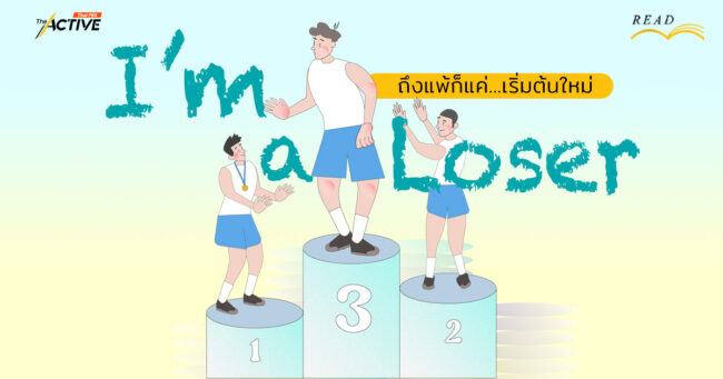 I’m a Loser ถึงแพ้ก็แค่...เริ่มต้นใหม่