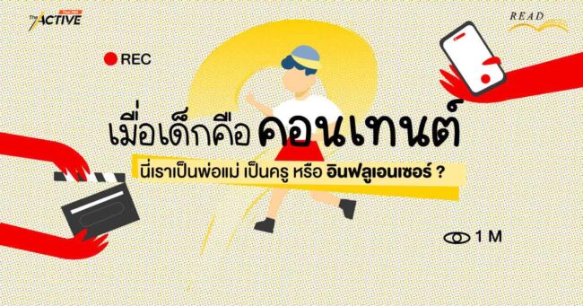 เมื่อ 'เด็กคือคอนเทนต์' นี่เราเป็นพ่อแม่ เป็นครู หรือ อินฟลูเอนเซอร์ ?