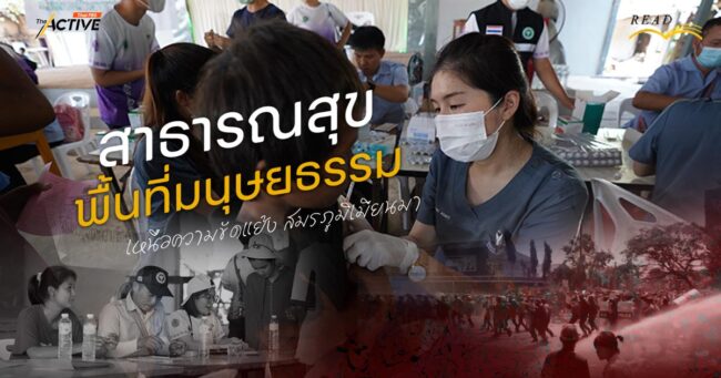 'สาธารณสุข' พื้นที่มนุษยธรรม เหนือความขัดแย้ง สมรภูมิเมียนมา