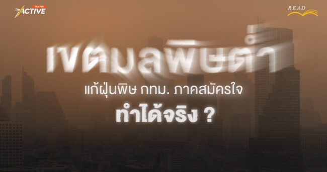 'เขตมลพิษต่ำ' แก้ฝุ่นพิษ กทม. (ภาคสมัครใจ) ทำได้จริง ?