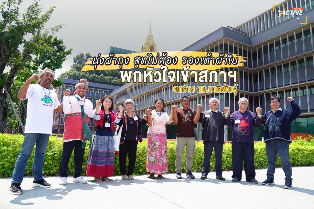 'นุ่งผ้าถุง สูทไม่ต้อง รองเท้าผ้าใบ' พกหัวใจเข้าสภาฯ ยกร่าง กม.ชาติพันธุ์