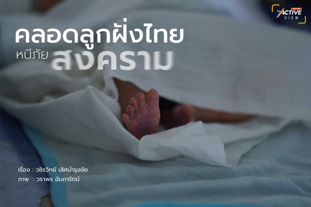 คลอดลูกฝั่งไทย หนีภัยสงคราม