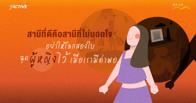 สามีที่ดีคือสามีที่ไม่นอกใจ อย่าให้ 'โลก 2 ใบ' ฉุดผู้หญิงไว้เมื่อเรามีค่าพอ