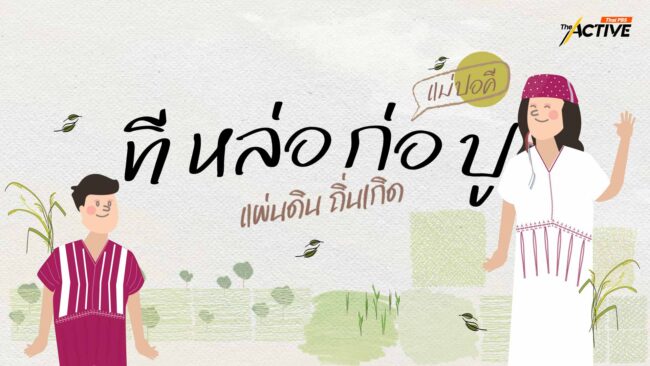 ที หล่อ ก่อ ปู : 'แม่ปอคี' แผ่นดินถิ่นเกิด