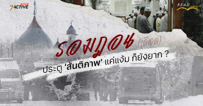 รอมฎอน(เดือด)... ประตู ‘สันติภาพ’ แค่แง้ม ก็ยังยาก ?