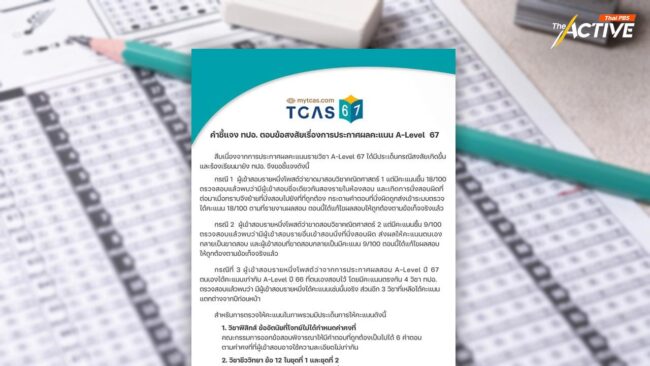 ทปอ. โร่แจงผลคะแนน #ALevel67 ให้คะแนนฟรีหลายข้อ ยันข้อสอบออกไม่เกินหลักสูตร