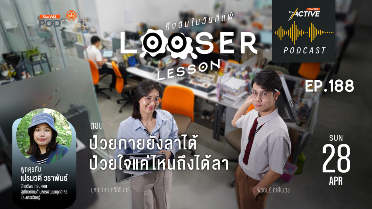 EP.188 | ป่วยกายยังลาได้ ป่วยใจแค่ไหนถึงได้ลา