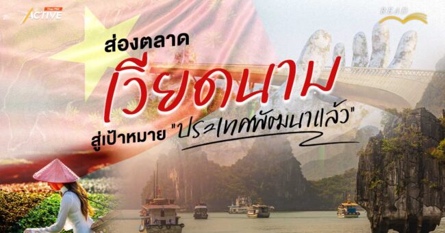 ส่องตลาดเวียดนาม สู่เป้าหมาย