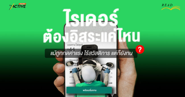 'ไรเดอร์' ต้องอิสระแค่ไหน ? แม้ถูกกดค่าแรง ไร้สวัสดิการ แต่ก็ยังทน