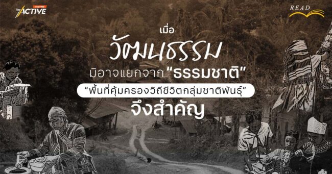 เมื่อ 'วัฒนธรรม' มิอาจแยกจากธรรมชาติ ”พื้นที่คุ้มครองวิถีชีวิตกลุ่มชาติพันธุ์“ จึงสำคัญ