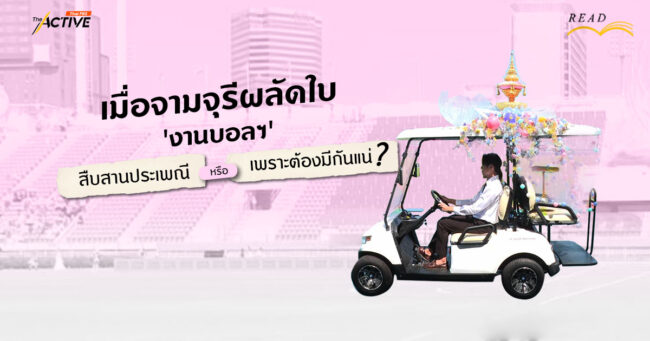 เมื่อจามจุรีผลัดใบ : 'งานบอลฯ' เพื่อสืบสานประเพณี หรือ เพราะต้องมีกันแน่ ?