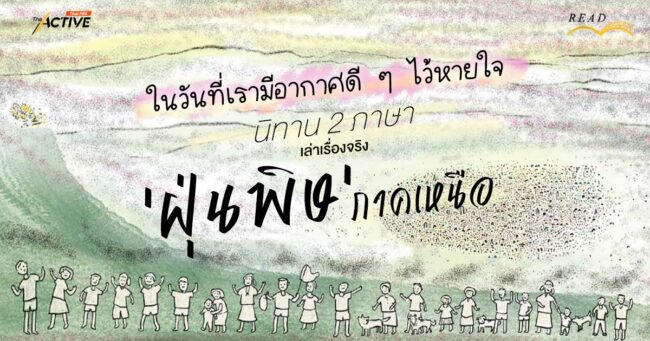 'ในวันที่เรามีอากาศดี ๆ ไว้หายใจ' : นิทาน 2 ภาษา เล่าเรื่องจริง 'ฝุ่นพิษ' ภาคเหนือ