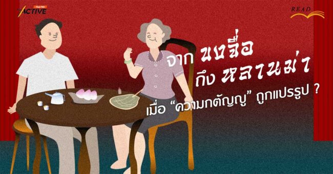 จาก 'ขงจื่อ' ถึง 'หลานม่า' เมื่อความกตัญญูถูกแปรรูป ?