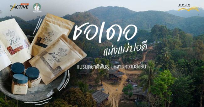 'ชอเดอ' แห่งแม่ปอคี แบรนด์ชาติพันธุ์บนฐานความยั่งยืน