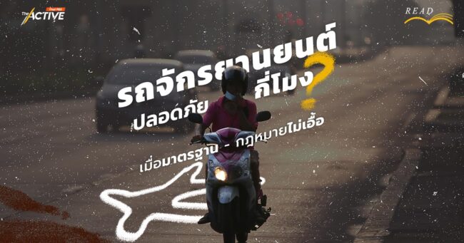 'รถจักรยานยนต์' ปลอดภัยกี่โมง ? เมื่อมาตรฐาน - กฎหมายไม่เอื้อ