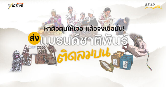 หาตัวตนให้เจอ แล้วจงเชื่อมั่น! ส่ง 'แบรนด์ชาติพันธุ์' ติดลมบน