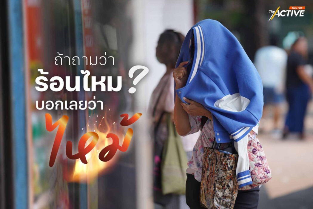 ถ้าถามว่าร้อนไหม ? บอกเลยว่า...ไหม้!