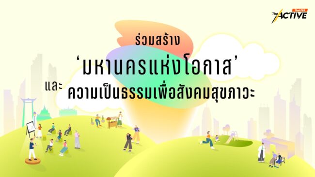 ร่วมสร้าง 'มหานครแห่งโอกาส' และ ความเป็นธรรมเพื่อสังคมสุขภาวะ