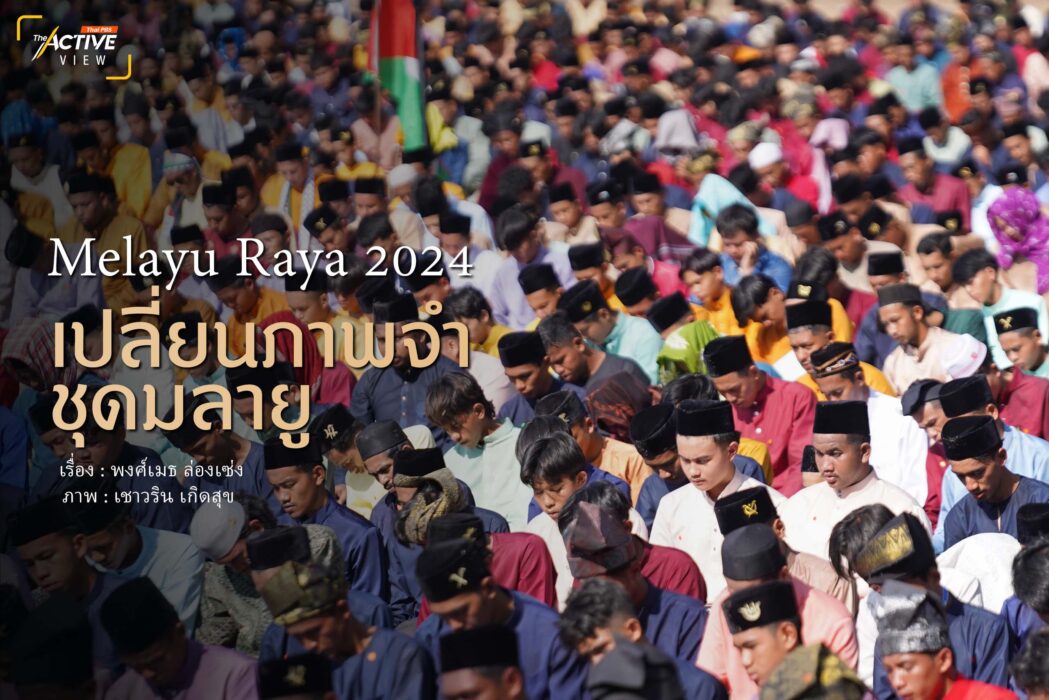 'Melayu Raya 2024'  เปลี่ยนภาพจำ...ชุดมลายู