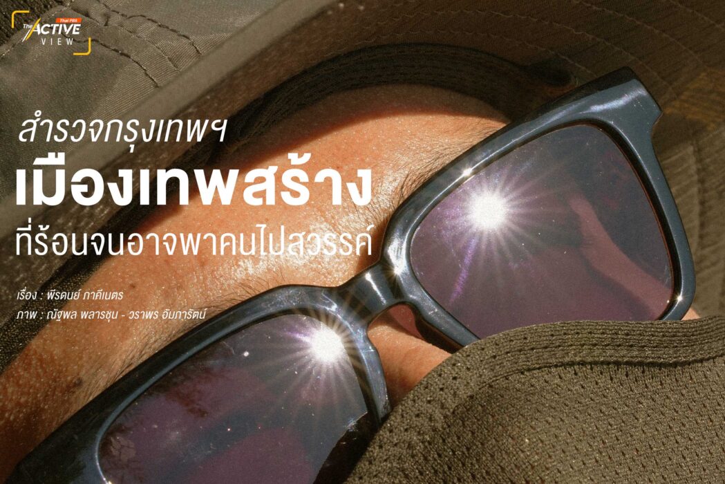 กรุงเทพฯ เมืองเทพสร้าง ที่ร้อนจนอาจพาคนไปสวรรค์