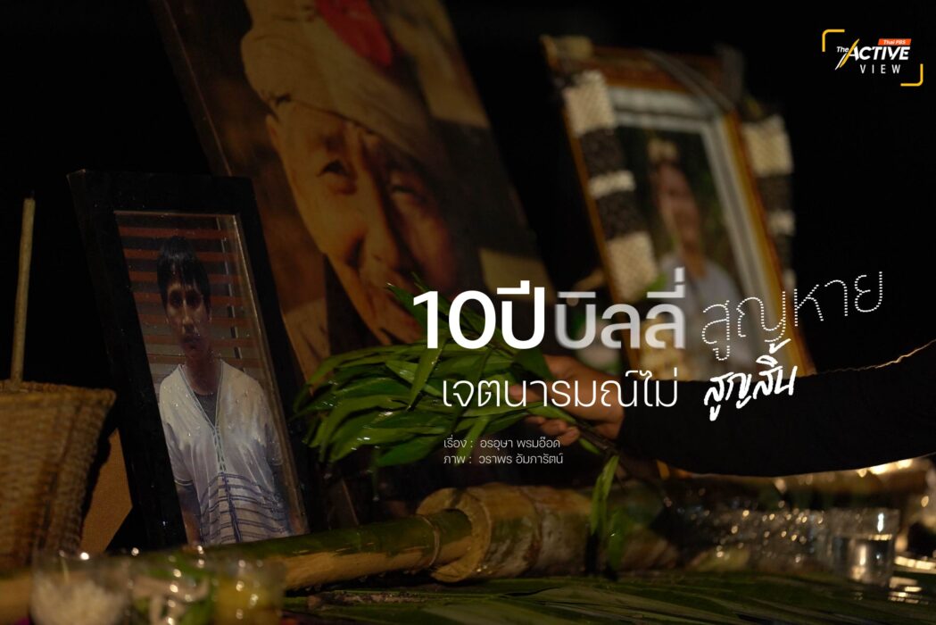 10 ปี บิลลี่  'สูญหาย'  เจตนารมณ์ไม่ 'สูญสิ้น'
