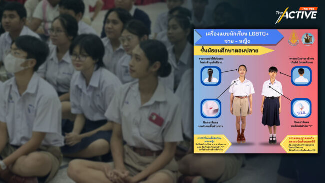 ชื่นชม ‘รร.บุญวัฒนา’ ดึงการมีส่วนร่วม เปิดโอกาส นร.แต่งกาย-ไว้ผม ตามเพศสภาพ