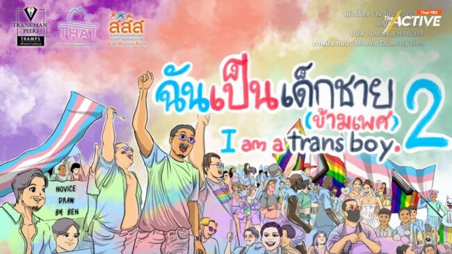 แท้จริงแล้ว.. ฉันก็เด็กผู้ชายคนหนึ่ง