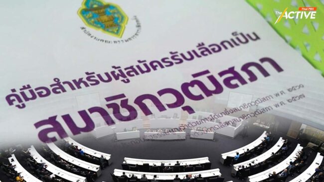 iLaw ย้ำผู้สมัคร สว. แนะนำตัวได้อิสระขึ้น