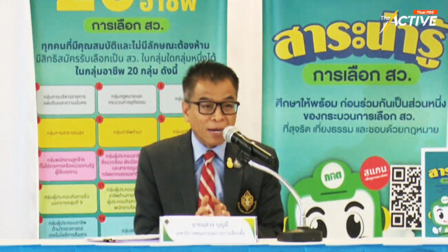 กกต. นัดสื่อ แจงข้อสงสัยเลือก สว. ชุดใหม่