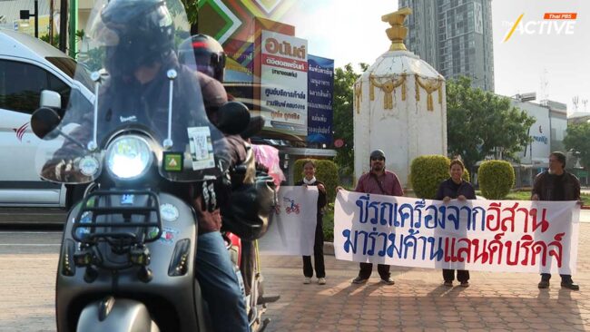 'แม่โขงอีสานสกูตเตอร์' สตาร์ทเครื่อง บิดจากขอนแก่น ลงใต้ค้าน 'แลนด์บริดจ์'