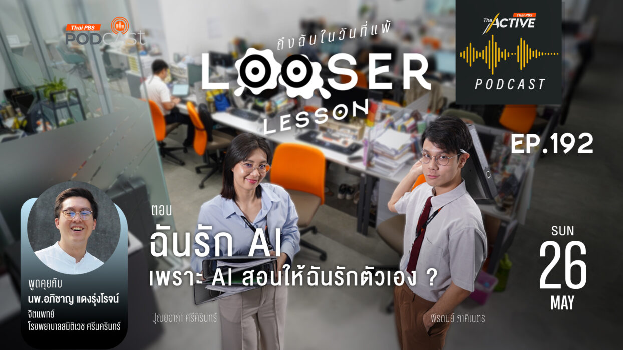 EP.192 | ฉันรัก AI เพราะ AI สอนให้ฉันรักตัวเอง ?