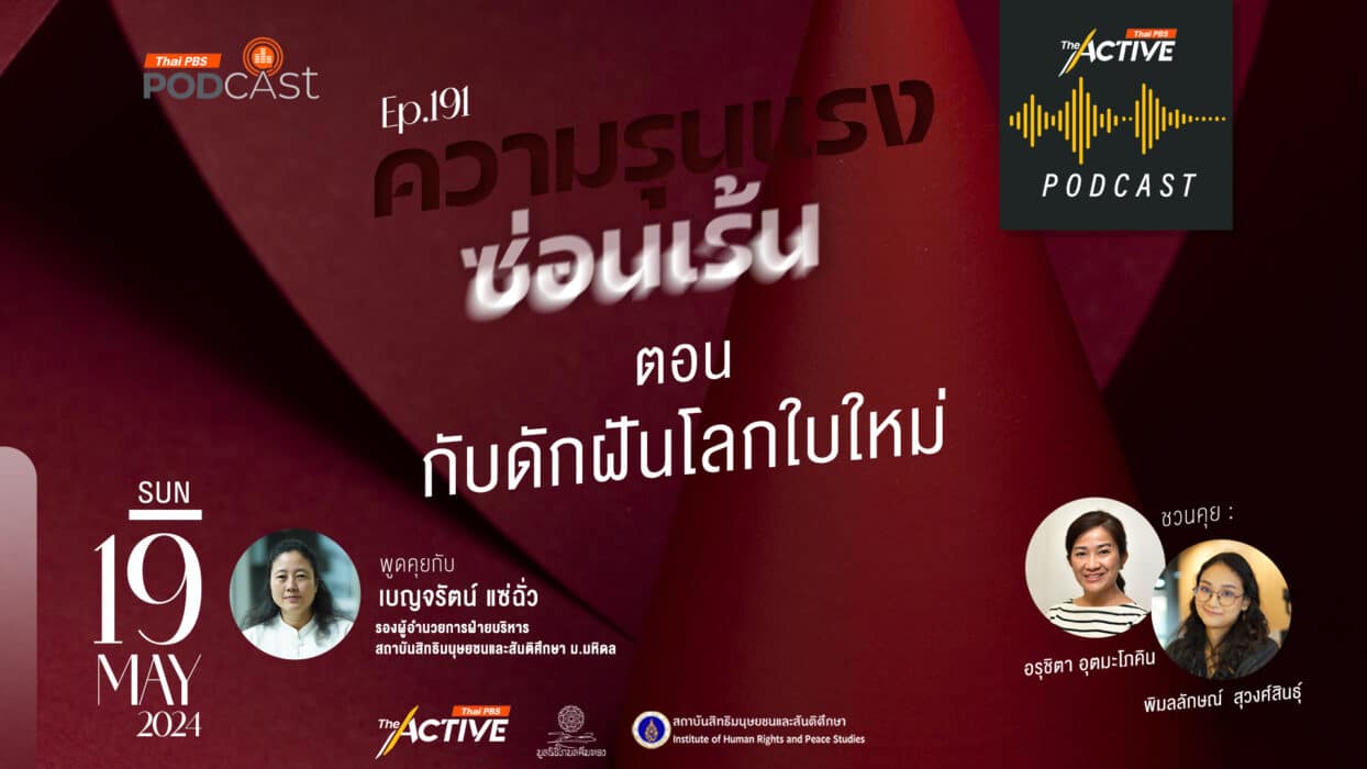 EP.191 | กับดักฝันโลกใบใหม่