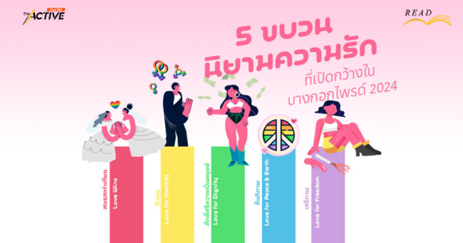 5 ขบวน 'นิยามความรัก' ที่เปิดกว้างใน 'Bangkok Pride 2024'