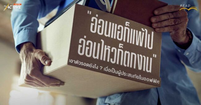 “อ่อนแอก็แพ้ไป อ่อนไหวก็ตกงาน