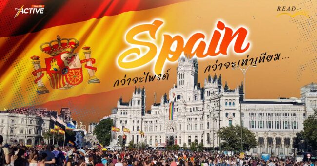 'สเปน'... กว่าจะไพรด์ กว่าจะเท่าเทียม