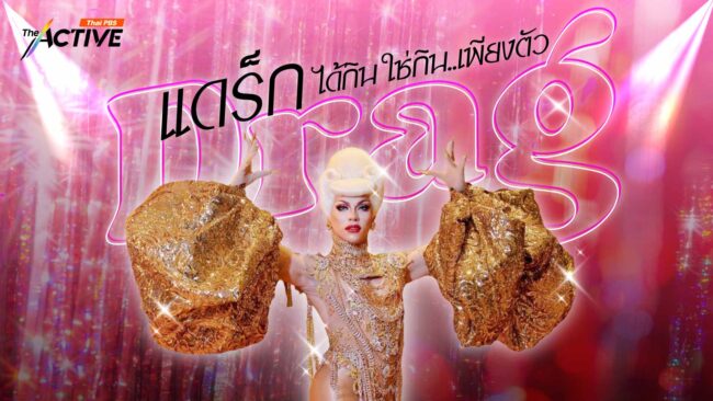 DRAG ได้กิน ใช่กิน…เพียงตัว