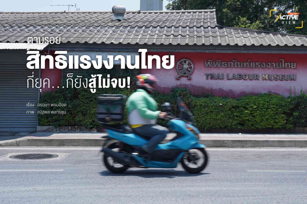 ตามรอย...สิทธิแรงงานไทย กี่ยุค ก็ยังสู้ไม่จบ!