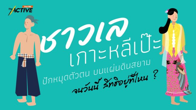 'ชาวเลเกาะหลีเป๊ะ' ปักหมุดตัวตน บนแผ่นดินสยาม...จนวันนี้ สิทธิอยู่ที่ไหน ?