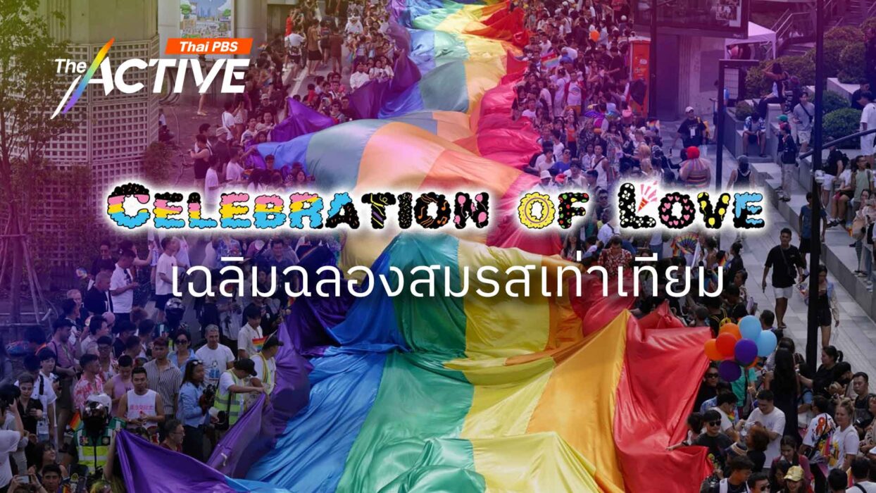 เฉลิมฉลองสมรสเท่าเทียม | Bangkok Pride Festival 2024