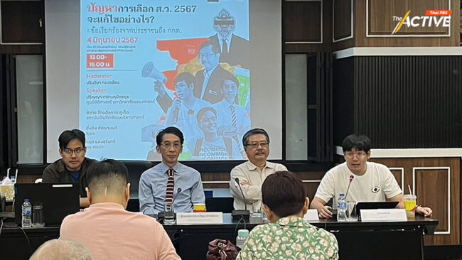 ภาคประชาชน - นักวิชาการ สะท้อนปัญหาระบบเลือก สว.67