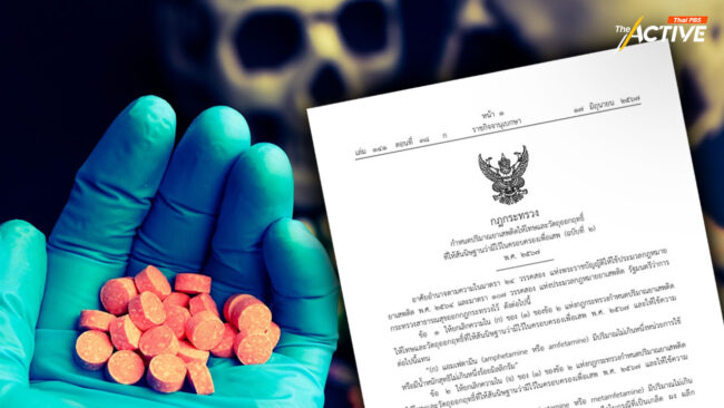 สธ. ประกาศกฎกระทรวง ครอบครองยาบ้า ไม่เกิน 1 เม็ด เป็นผู้เสพ ต้องบำบัด