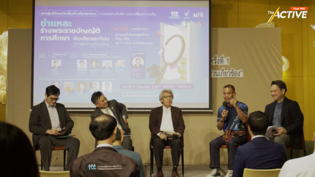 ชำแหละ พ.ร.บ.การศึกษาแห่งชาติฉบับใหม่ แต่ไร้จินตนาการถึงอนาคต