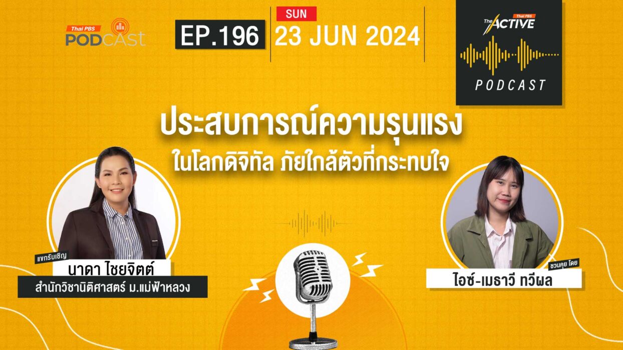 EP.196 | ประสบการณ์ความรุนแรงในโลกดิจิทัล ภัยใกล้ตัวที่กระทบใจ